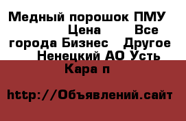  Медный порошок ПМУ 99, 9999 › Цена ­ 3 - Все города Бизнес » Другое   . Ненецкий АО,Усть-Кара п.